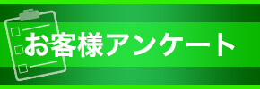 お客様アンケート