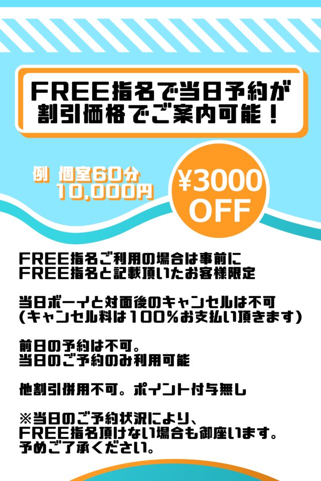 【Free指名】